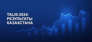 Международное исследование TALIS-2024 подтвердило эффективность реализуемых реформ и поручений Главы государства в сфере образования, направленных на поддержку педагогов и повышение качества образования