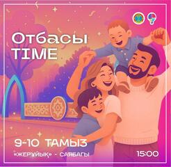 В столице продолжается летний семейный фестиваль «Отбасы Time»
