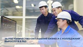 За год количество соглашений бизнеса с колледжами выросло в 8 раз