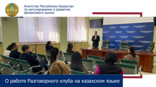 О работе Разговорного клуба на казахском языке