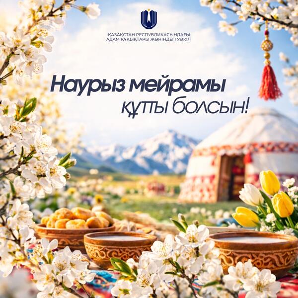 Поздравление с праздником Наурыз!