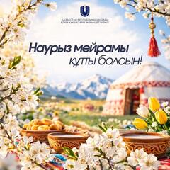 Поздравление с праздником Наурыз!