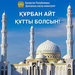 Поздравляем вас со священным праздником Курбан айт!