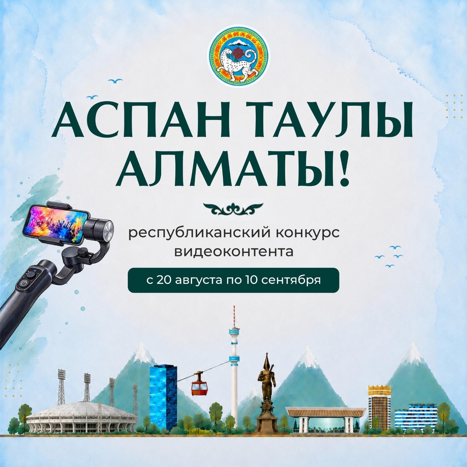 В Алматы стартует республиканский конкурс видеоконтента «Аспан таулы Алматы!»