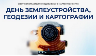 14 марта - День землеустройства, геодезии и картографии
