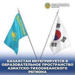 КАЗАХСТАН ИНТЕГРИРУЕТСЯ В ОБРАЗОВАТЕЛЬНОЕ ПРОСТРАНСТВО АЗИАТСКО-ТИХООКЕАНСКОГО РЕГИОНА