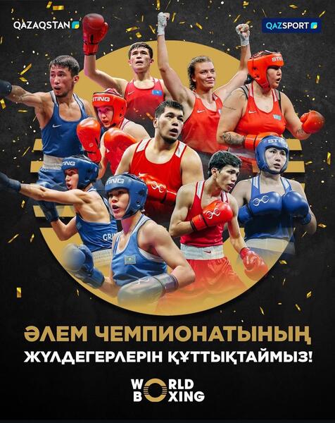 Сборная Казахстана по боксу завоевала 7 золотых медалей на Чемпионате мира