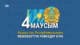 Поздравляем с Днем Государственных символов Республики Казахстан