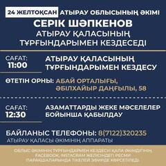 Аким области Серик Шапкенов 24 декабря проведёт встречу с жителями города Атырау