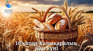 Поздравление акима области с Международным днем хлеба