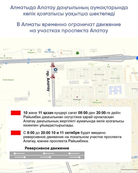 В Алматы временно ограничат движение на участках проспекта Алатау