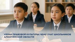 Уроки правовой культуры: чему учат школьников Алматинской области?