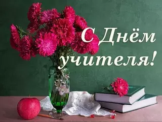 С днем учителя!