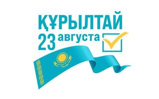 Обращение Центральной избирательной комиссии Республики Казахстан