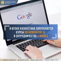 В ВУЗАХ КАЗАХСТАНА ЗАПУСКАЮТСЯ КУРСЫ ПО GENERATIVE AI В СОТРУДНИЧЕСТВЕ С GOOGLE