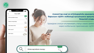 Теперь казахстанцы могут следить за статусом своих заявок в мобильном приложении «ЦОН»