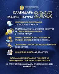 Календарь поступления в магистратуру
