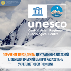 ПОРУЧЕНИЕ ПРЕЗИДЕНТА: ЦЕНТРАЛЬНО-АЗИАТСКИЙ ГЛЯЦИОЛОГИЧЕСКИЙ ЦЕНТР В КАЗАХСТАНЕ УКРЕПЛЯЕТ СВОИ ПОЗИЦИИ