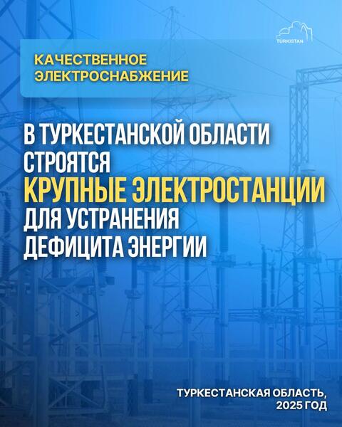 В ТУРКЕСТАНСКОЙ ОБЛАСТИ СТРОЯТСЯ КРУПНЫЕ ЭЛЕКТРОСТАНЦИИ ДЛЯ УСТРАНЕНИЯ ДЕФИЦИТА ЭНЕРГИИ