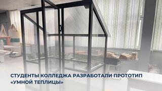 Студенты колледжа разработали прототип «умной теплицы»