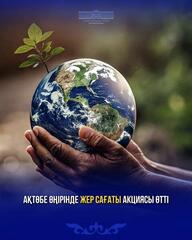 28 марта Актюбинская область присоединилась к глобальному экологическому движению — здесь прошла международная акция «Час Земли».