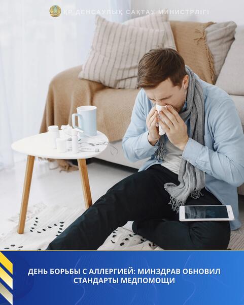 ДЕНЬ БОРЬБЫ С АЛЛЕРГИЕЙ: МИНЗДРАВ ОБНОВИЛ СТАНДАРТЫ МЕДПОМОЩИ