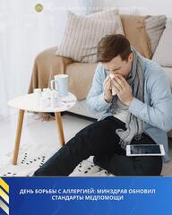 ДЕНЬ БОРЬБЫ С АЛЛЕРГИЕЙ: МИНЗДРАВ ОБНОВИЛ СТАНДАРТЫ МЕДПОМОЩИ