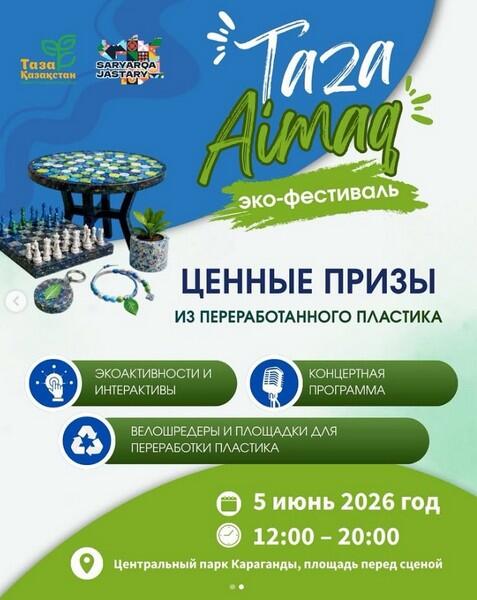 Карагандинцев приглашают на экофестиваль