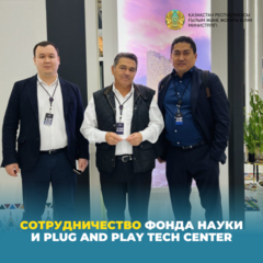 Сотрудничество Фонда Науки и PLUG AND PLAY TECH CENTER