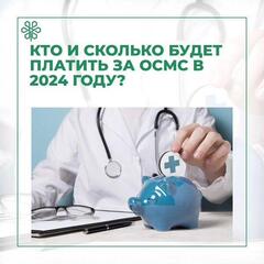 Сколько будем платить за ОСМС в 2024 году?