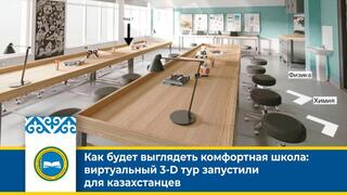 Как будет выглядеть комфортная школа: виртуальный 3-D тур запустили для казахстанцев