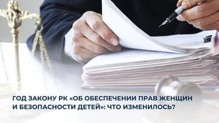 Год Закону РК «Об обеспечении прав женщин и безопасности детей»: что изменилось?