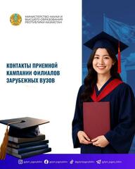 Контакты приемной кампании филиалов зарубежных вузов