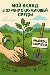 Дан старт челленджу «Мой вклад в охрану окружающей среды»