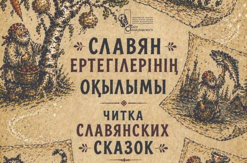 Карагандинцев приглашают на читку славянских сказок