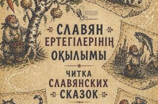 Карагандинцев приглашают на читку славянских сказок