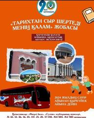 В честь юбилея КГУ «Централизованная библиотечная система г.Караганды» запустила проект автобусной экскурсии