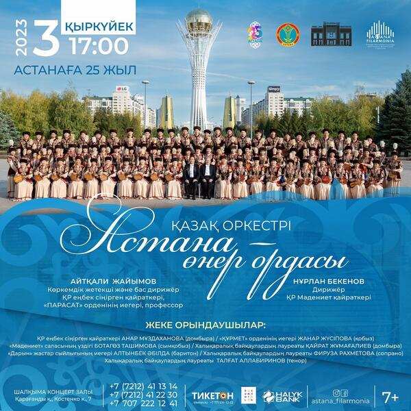 Оркестр госфилармонии выступит в Караганде с концертом в честь 25-летия Астаны