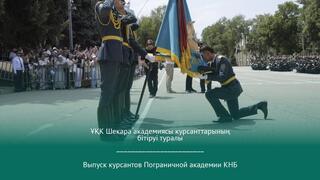Выпуск курсантов Пограничной академии КНБ