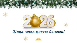 С Новым 2026 годом!