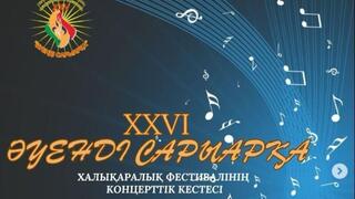 На фестивале «Музыкальная Сарыарка» выступят артисты из пяти стран