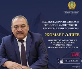 Объявление о встрече вице-министра экологии и природных ресурсов РК с жителями Мангистауской области