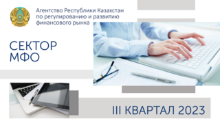 О состоянии микрофинансовых организаций Казахстана на 1 октября 2023 года