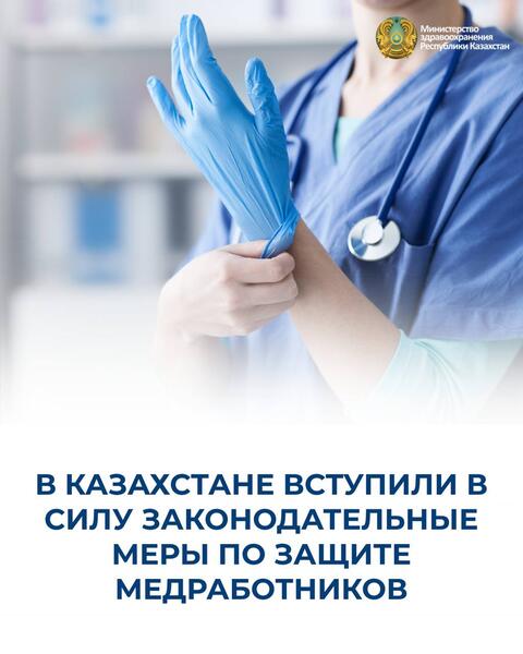 В КАЗАХСТАНЕ ВСТУПИЛИ В СИЛУ ЗАКОНОДАТЕЛЬНЫЕ МЕРЫ ПО ЗАЩИТЕ МЕДРАБОТНИК