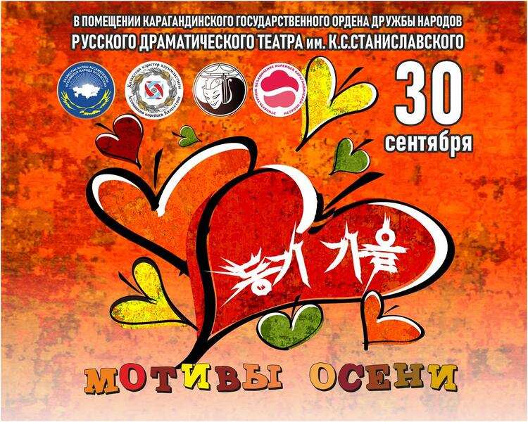 Этнокультурное объединение корейцев приглашает карагандинцев на праздник «Мотивы осени»