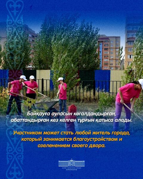 Начался приём заявок на городской конкурс «Мой Актобе»