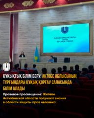 Правовое просвещение: Жители Актюбинской области получают знания в области защиты прав человека