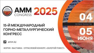 15 ЛЕТ ВМЕСТЕ С ОТРАСЛЬЮ: AMM 2025 — ЮБИЛЕЙНЫЙ КОНГРЕСС И ВЫСТАВКА, ОПРЕДЕЛЯЮЩИЕ ВЕКТОР РАЗВИТИЯ ГМК КАЗАХСТАНА