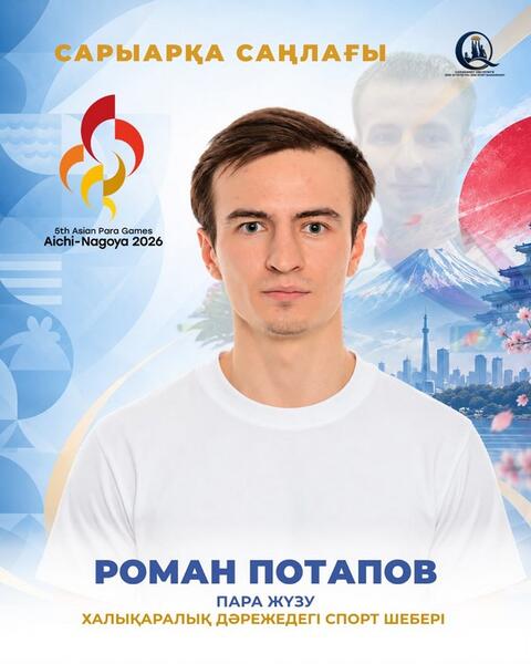 10 карагандинских спортсменов выступят на Параазиатских играх в Японии