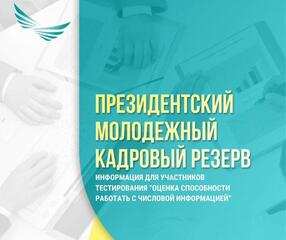 Информация для участников второго блока этапа «Оценка способности работать с числовой информацией» отбора в ПМКР